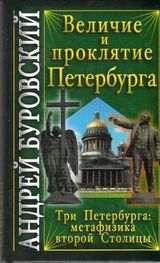 Андрей Буровский: Величие и проклятие Петербурга