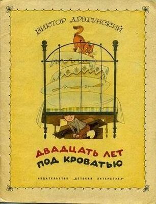 Виктор Драгунский Двадцать лет под кроватью (иллюстрации В. Чижикова)