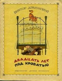 Виктор Драгунский: Двадцать лет под кроватью (иллюстрации В. Чижикова)