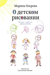 Марина Озерова: О детском рисовании