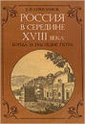 Евгений Анисимов Россия в середине 18 века