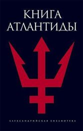 Святослав Романов: Книга Атлантиды