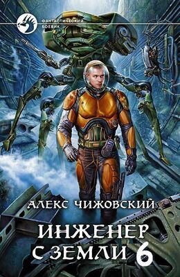 Алексей Чижовский Инженер с Земли 6