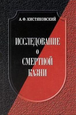 Александр Кистяковский Исследование о смертной казни