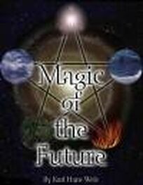 Карл Вельц: Магия будущего. Практическое руководство