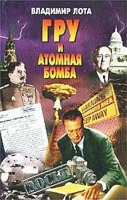 Владимир Лота ГРУ и атомная бомба
