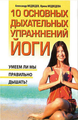 Ирина Медведева 10 основных дыхательных упражнений йоги