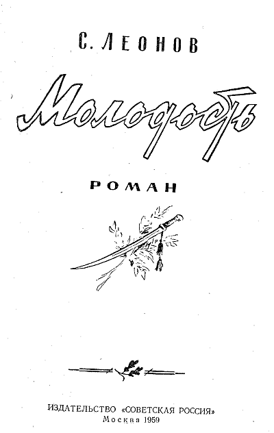 Об авторе Савелий Родионович Леонов родился 16 декабря 1904 года в деревне - фото 1