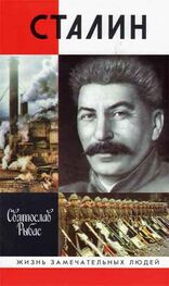 Святослав Рыбас: Сталин