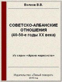 Вячеслав Волков: Советско-албанские отношения (40-50-е годы ХХ века)