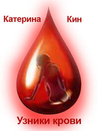 Катерина Кин: Узники крови