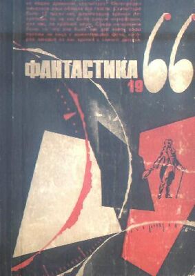 Неизвестный Автор Фантастика, 1966 год. Выпуск 3