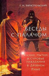 Геннадий Тираспольский: Беседы с палачом. Казни, пытки и суровые наказания в Древнем Риме