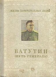 Михаил Брагин: Ватутин (путь генерала). 1901–1944