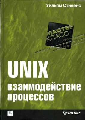Уильям Стивенс UNIX: взаимодействие процессов