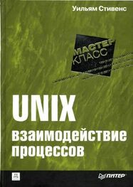 Уильям Стивенс: UNIX: взаимодействие процессов