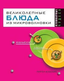 Людмила Смирнова: Великолепные блюда из микроволновки
