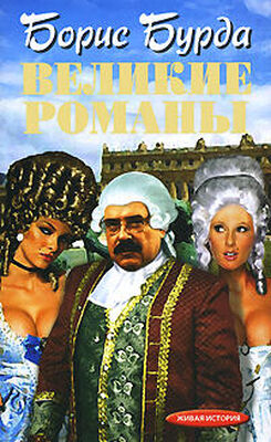 Борис Бурда Великие романы