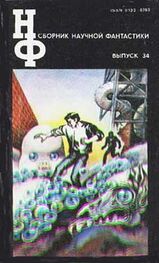 НФ: Альманах научной фантастики 34 (1991)