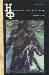 НФ: Альманах научной фантастики 32 (1988)