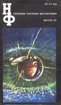 Неизвестный Автор НФ: Альманах научной фантастики 30 (1985)