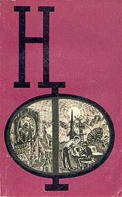 Неизвестный Автор НФ: Альманах научной фантастики. Выпуск 5 (1966)