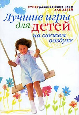Александра Шамина Лучшие игры для детей на свежем воздухе