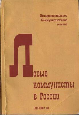 Неизвестный Автор Левые коммунисты в России. 1918-1930-е гг.