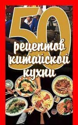 Елена Рзаева 50 рецептов китайской кухни