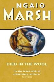 Найо Марш: Убитая в овечьей шерсти
