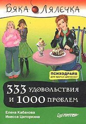 Инесса Ципоркина 333 удовольствия и 1000 проблем