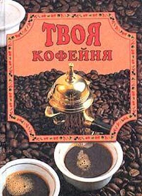 Елена Маслякова Твоя кофейня