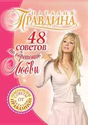 Наталия Правдина 48 советов по обретению любви