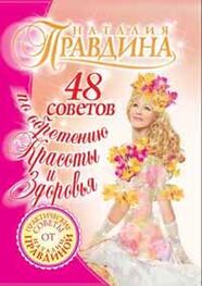 Наталия Правдина: 48 советов по обретению красоты и здоровья