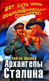Сергей Шкенёв: Архангелы Сталина