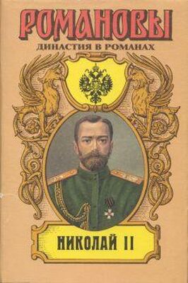 А. Сахаров (редактор) Николай II (Том II)