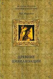 Владимир Миронов: Древние цивилизации
