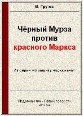 В. Грутов Чёрный Мурза против красного Маркса