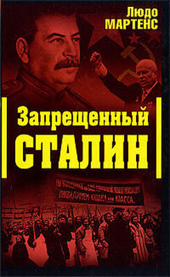 Людо Мартенс Другой взгляд на Сталина (Запрещенный Сталин)