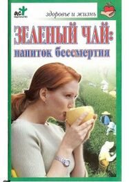 Ольга Афанасьева: Зеленый чай: напиток бессмертия