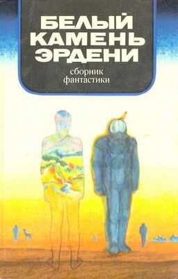 Евгений Брандис В мире фантастики и приключений. Белый камень Эрдени