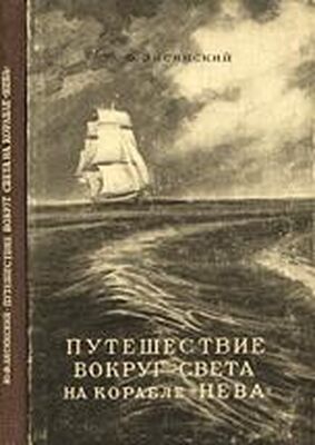 Ю. Лисянский Путешествие вокруг света на корабле «Нева» в 1803–1806 годах