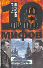 Сергей Кремлёв: 10 мифов о 1941 годе