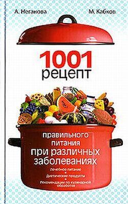 Максим Кабков 1001 рецепт правильного питания при различных заболеваниях