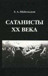 Елизавета Шабельская-Борк: Сатанисты XX века