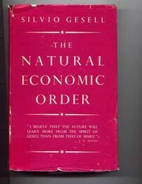 Сильвио Гезель: Естественный экономический порядок