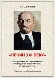 Валентин Дьяченко: Ленин XXI веку