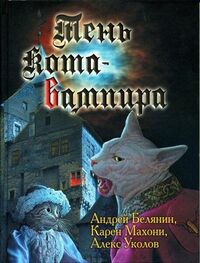 Андрей Белянин: Тень кота - вампира