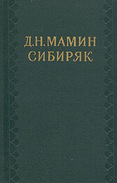 Ф. Гладков: Творчество Д. Н. Мамина-Сибиряка