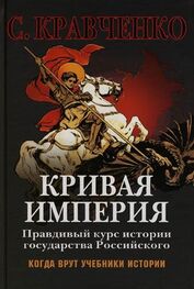 Сергей Кравченко: Кривая Империя. Книга I. Князья и Цари
